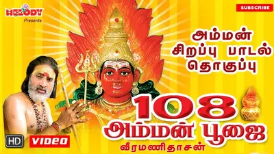 108 Amman Poojai Album Cover